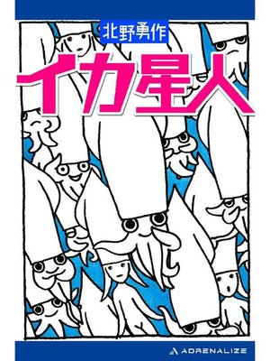 cover image of イカ星人: 本編
